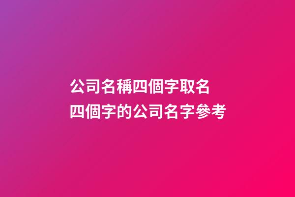 公司名稱四個字取名 四個字的公司名字參考-第1張-公司起名-玄機派